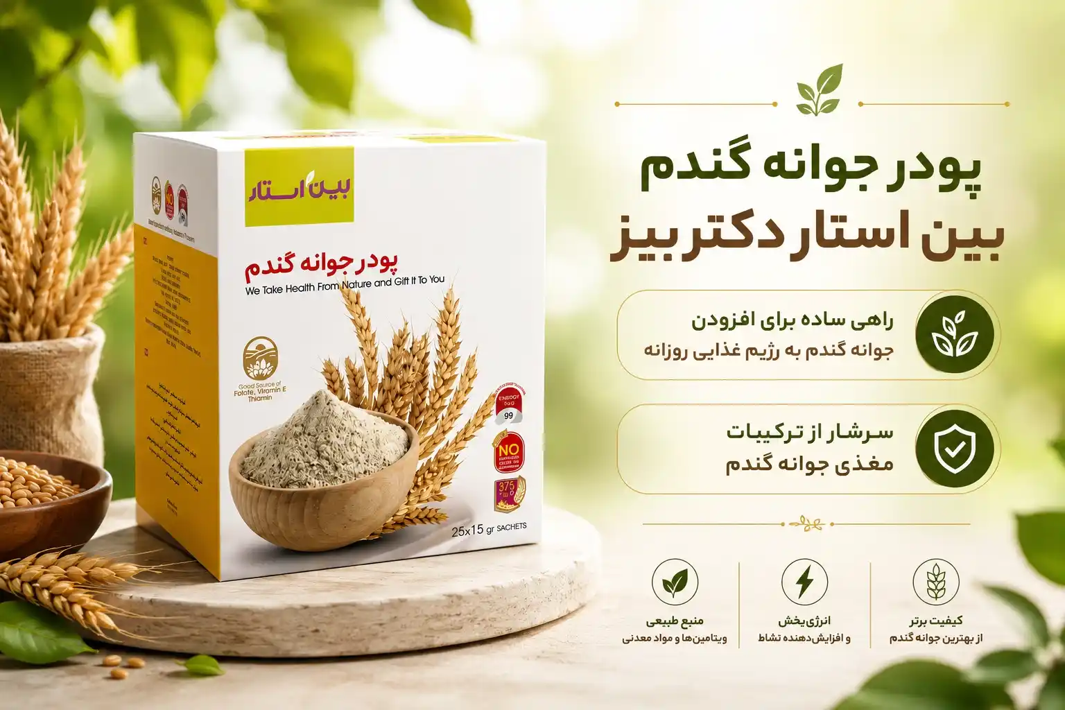 پودر جوانه گندم بین استار ( دکتر بیز )