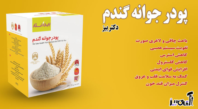پودر جوانه گندم بین استار ( دکتر بیز )