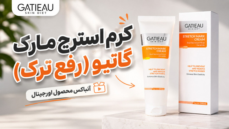 کرم رفع ترک پوستی گاتیو ( استرچ مارک )